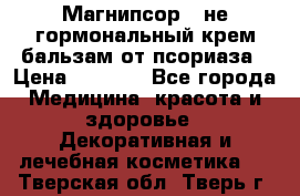 Магнипсор - не гормональный крем-бальзам от псориаза › Цена ­ 1 380 - Все города Медицина, красота и здоровье » Декоративная и лечебная косметика   . Тверская обл.,Тверь г.